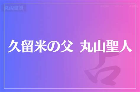 久留米の父 丸山聖人